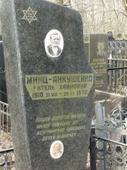Минц-Анкушенко Гитель Хаймовна, Москва, Востряковское кладбище